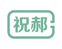 祝郝 商标图样