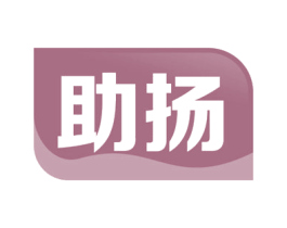 助扬 商标图样