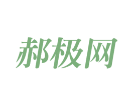 郝极网 商标图样
