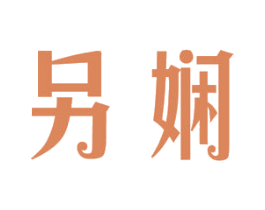 另娴 商标图样
