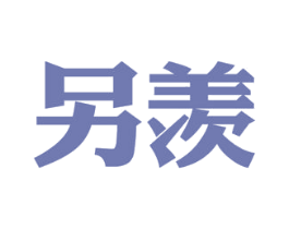另羡 商标图样