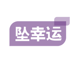 坠幸运 商标图样