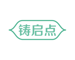 铸启点 商标图样
