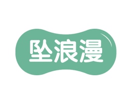 坠浪漫 商标图样