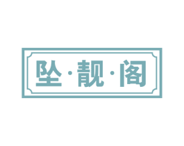 坠·靓·阁 商标图样