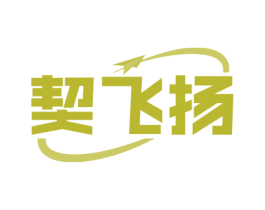 契飞扬 商标图样