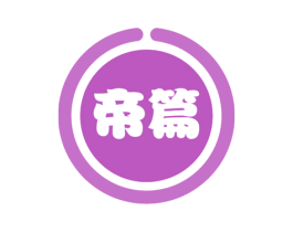 帝篇 商标图样