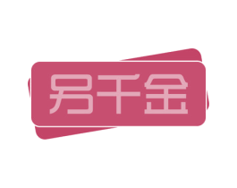 另千金 商标图样
