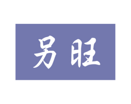 另旺 商标图样