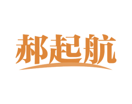 郝起航 商标图样