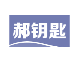 郝钥匙 商标图样