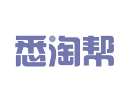 悉淘帮 商标图样