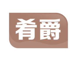 肴爵 商标图样