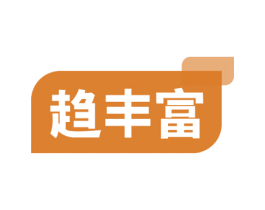 趋丰富 商标图样