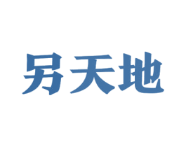 另天地 商标图样