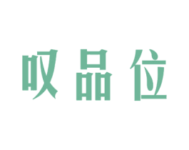 叹品位 商标图样