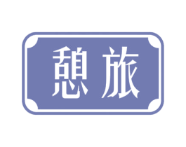 憩旅 商标图样