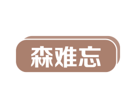 森难忘 商标图样