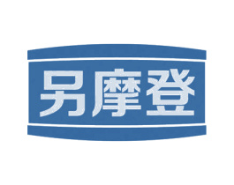 另摩登 商标图样