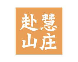 赴慧山庄 商标图样