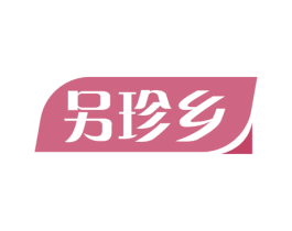 另珍乡 商标图样