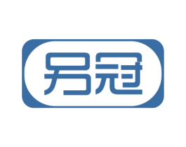 另冠 商标图样