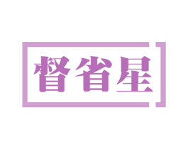 督省星 商标图样