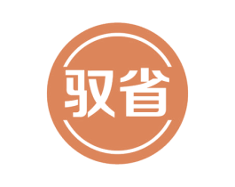 驭省 商标图样