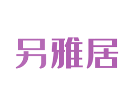另雅居 商标图样