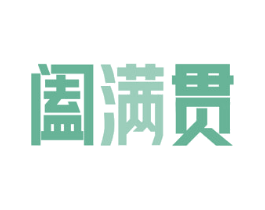 阖满贯 商标图样