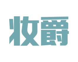 妆爵 商标图样