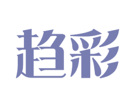 趋彩 商标图样