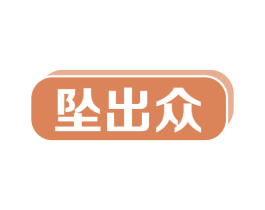 坠出众 商标图样