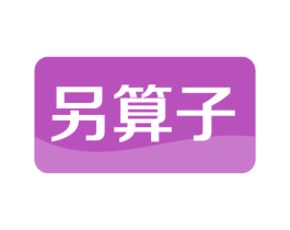 另算子 商标图样