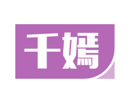 千嫣 商标图样
