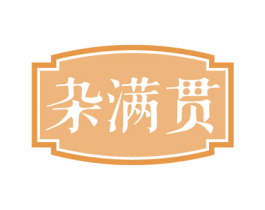杂满贯 商标图样