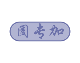 阖专加 商标图样