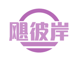 飓彼岸 商标图样