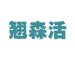 翘森活 商标图样
