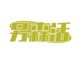 另森活 商标图样
