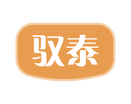 驭泰 商标图样