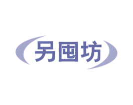 另囤坊 商标图样