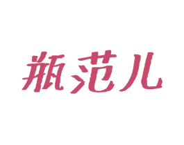 瓶范儿 商标图样