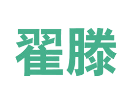 翟滕 商标图样