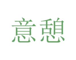 意憩 商标图样
