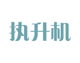执升机 商标图样