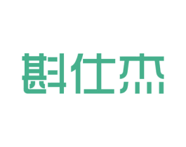 斟仕杰 商标图样