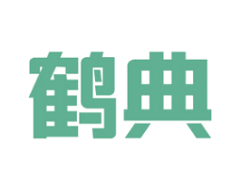 鹤典 商标图样