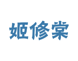 姬修棠 商标图样