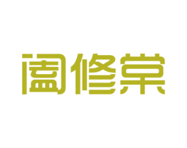阖修棠 商标图样